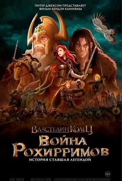 Властелин колец: Война рохирримов Властелин колец: Война рохирримов