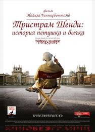 Тристрам Шенди: История петушка и бычка