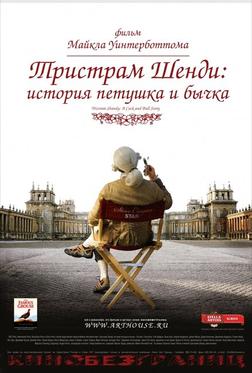 Тристрам Шенди: История петушка и бычка Тристрам Шенди: История петушка и бычка