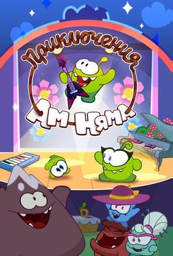 Приключения Ам Няма