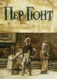 Пер Гюнт