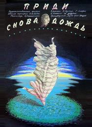 Приди снова, дождь