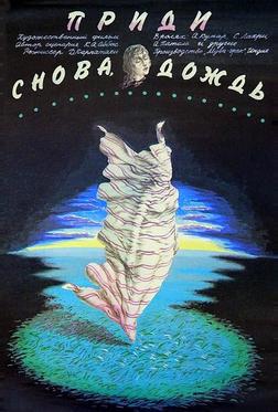 Приди снова, дождь Приди снова, дождь