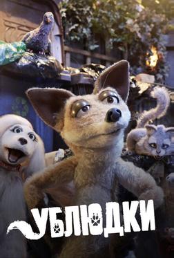 Дворняги