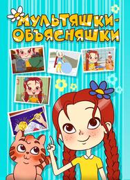 Мультяшки-объясняшки