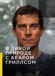 Звездное выживание с Беаром Гриллсом