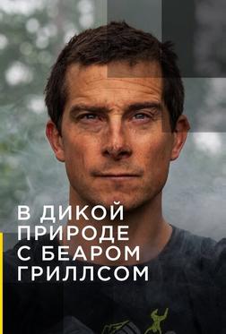 Звездное выживание с Беаром Гриллсом Звездное выживание с Беаром Гриллсом