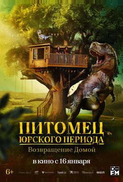 Питомец Юрского периода. Возвращение домой Питомец Юрского периода. Возвращение домой