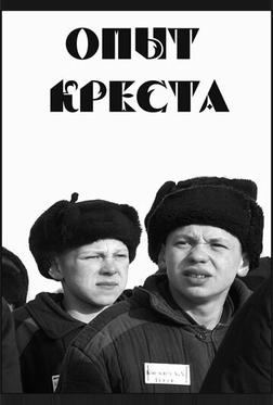 Опыт креста Опыт креста