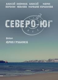 Северо-Юг