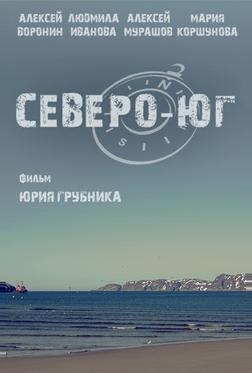 Северо-Юг Северо-Юг