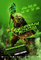 Токсичный мститель (2023)