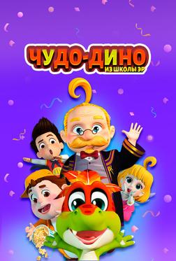Чудо-Дино из школы Эр