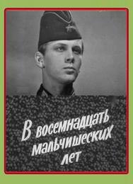 В восемнадцать мальчишеских лет