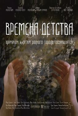 Времена детства Времена детства