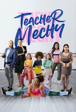 Учитель Мечи Учитель Мечи