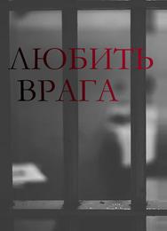 Любить врага