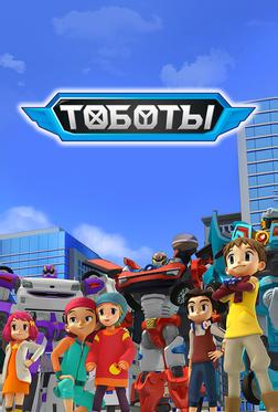 Тобот Тобот