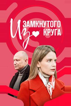 Из замкнутого круга Из замкнутого круга