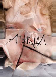 Атыкуда