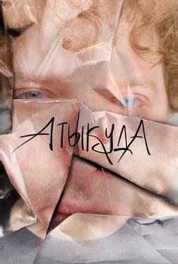 Атыкуда Атыкуда