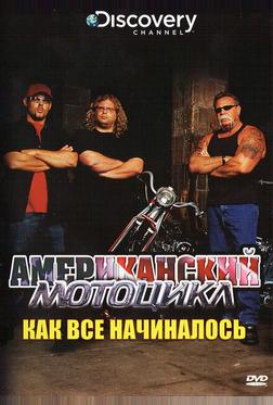 Американский мотоцикл Американский мотоцикл