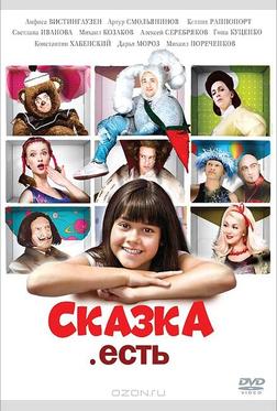 Сказка. Есть Сказка. Есть