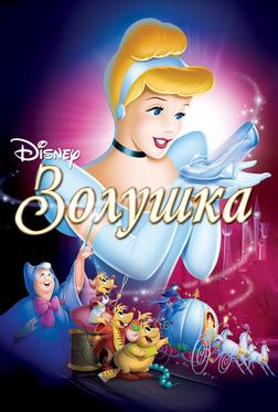 Золушка Золушка