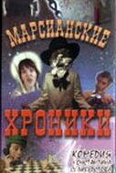 Марсианские хроники Марсианские хроники