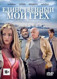 Единственный мой грех