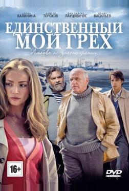 Единственный мой грех Единственный мой грех