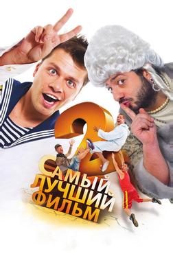 Самый лучший фильм 2 Самый лучший фильм 2