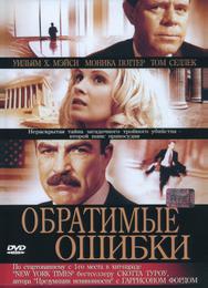 Обратимые ошибки