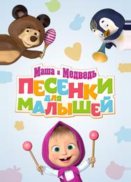 Маша и Медведь. Песенки для малышей