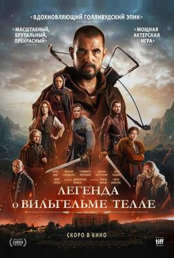 Легенда о Вильгельме Телле Легенда о Вильгельме Телле