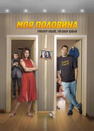 Моя половина