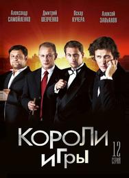 Короли игры