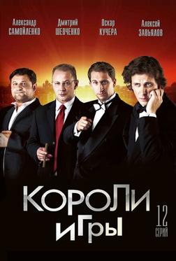 Короли игры Короли игры