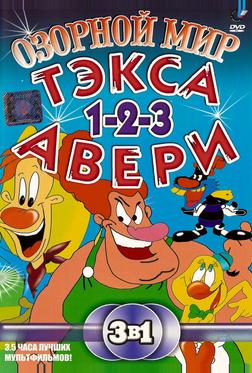 Озорной мир Текса Эйвери
