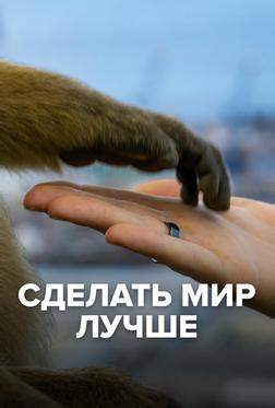 Сделать мир лучше