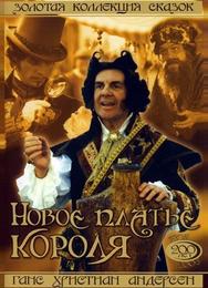 Новое платье короля