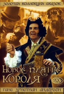 Новое платье короля Новое платье короля