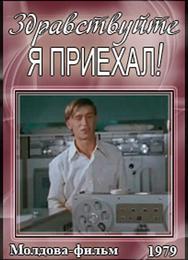 Здравствуйте, я приехал!