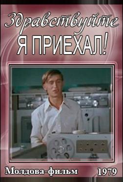 Здравствуйте, я приехал! Здравствуйте, я приехал!