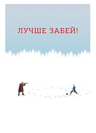 Лучше забей