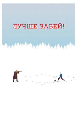 Лучше забей Лучше забей