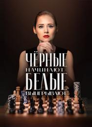 Чёрные начинают – белые выигрывают