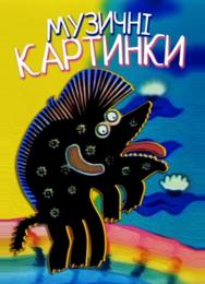 Музыкальные картинки