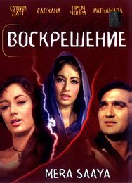 Воскрешение