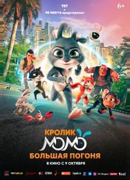 Кролик Момо: Большая погоня Кролик Момо: Большая погоня